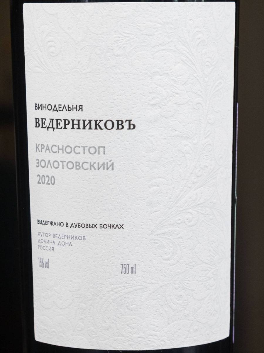 Этикетка Винодельня Ведерниковъ Красностоп Золотовский