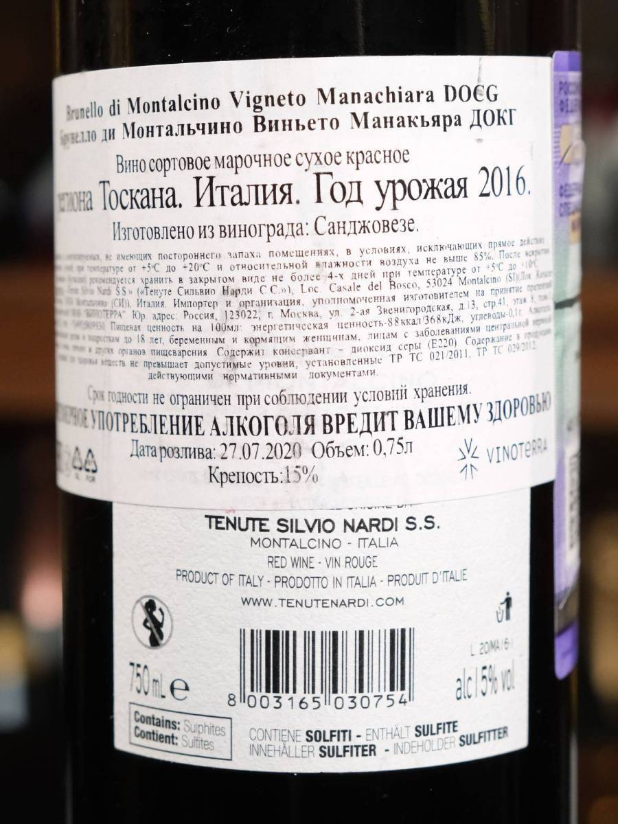 Вино Brunello di Montalcino Vigneto Manachiara Tenute Silvio Nardi 2016 / Брунелло ди Монтальчино Винето Манакьяра Тенуте Сильвио Нарди