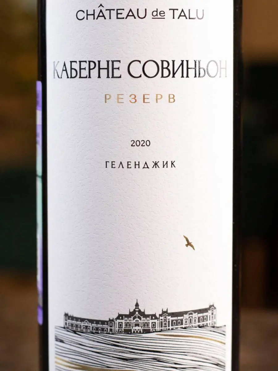  Вино Chateau de Talu Cabernet Sauvignon Reserve / Шато де Талю Каберне Совиньон Резерв