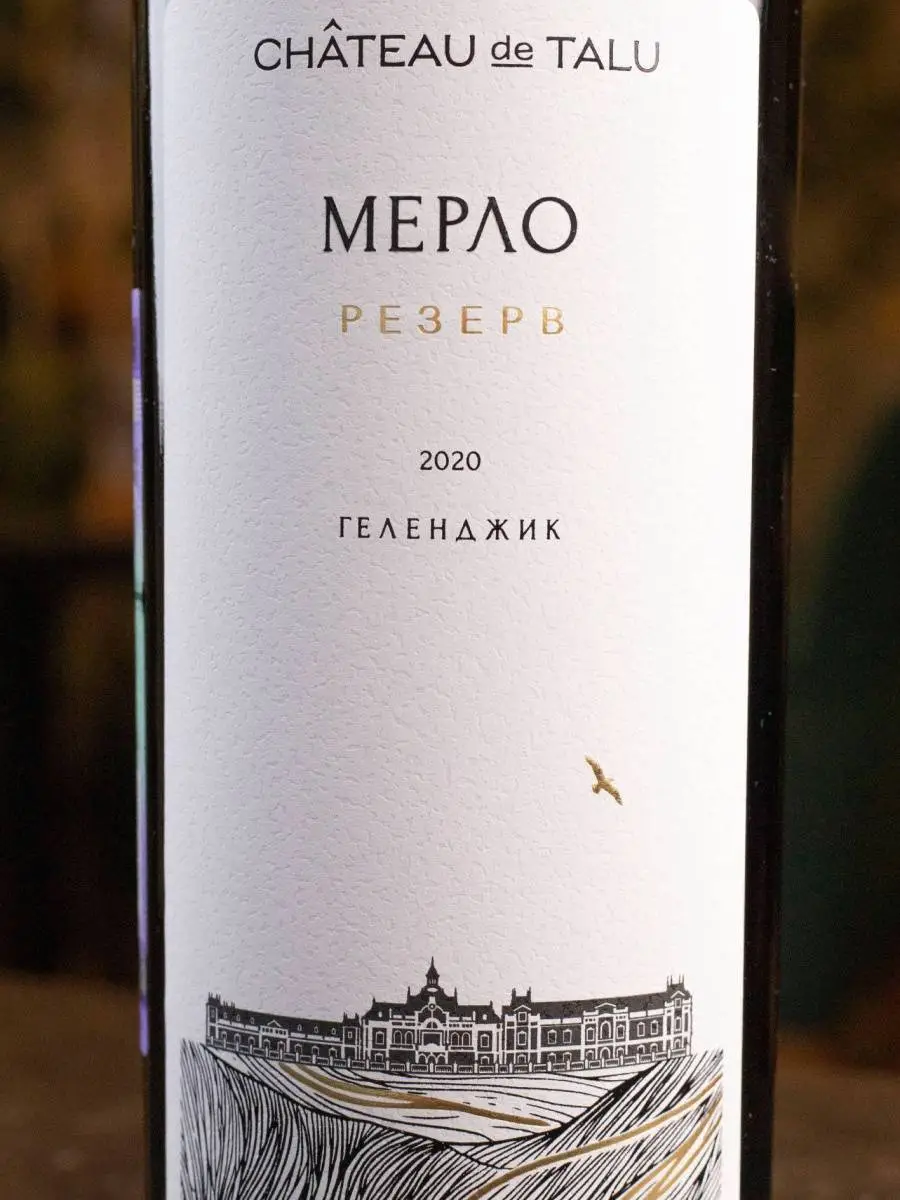 Вино Chateau de Talu Merlot Reserve / Шато де Талю Мерло Резерв