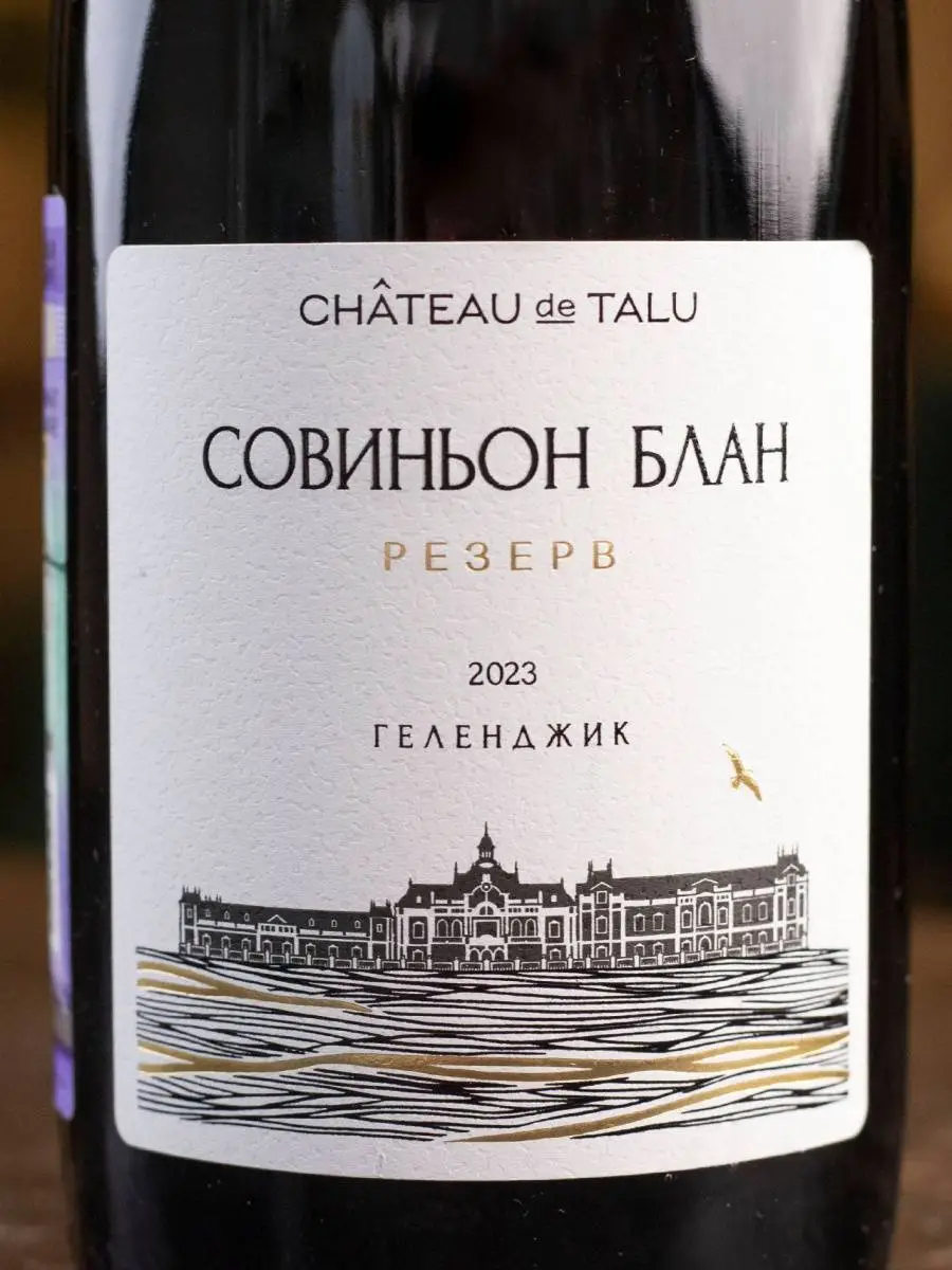 Вино Chateau de Talu Sauvignon Blanc Reserve / Шато де Талю Совиньон Блан Резерв