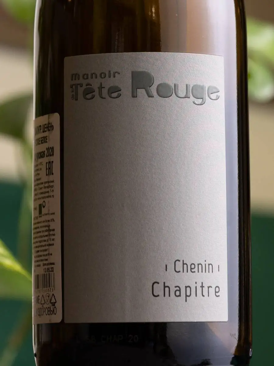 Вино Saumur Chenin Tete Chapitre Manoir de la Tete Rouge 2020 / Сомюр Шенен Шапитр Мануар де Тет Руж