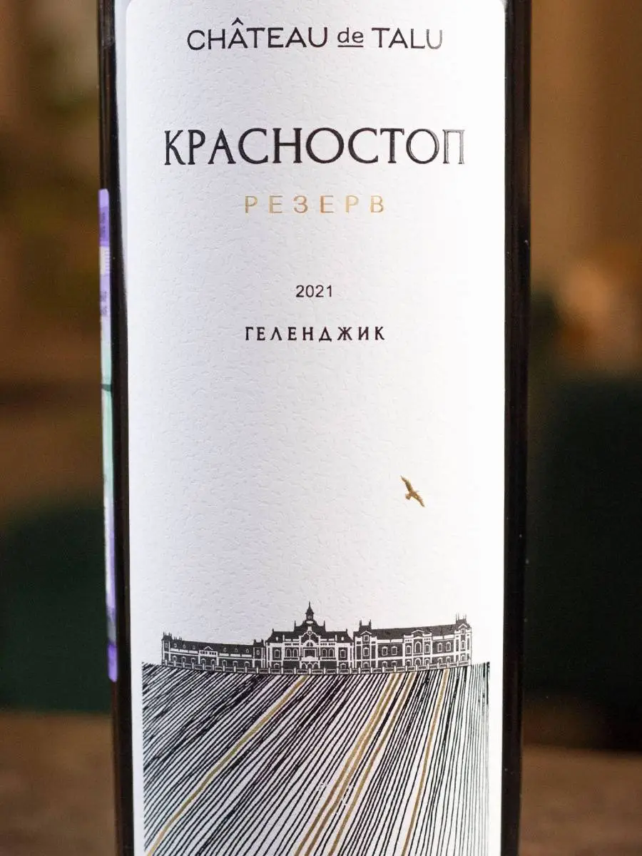 Вино Chateau de Talu Krasnostop Reserve / Шато де Талю Красностоп Резерв