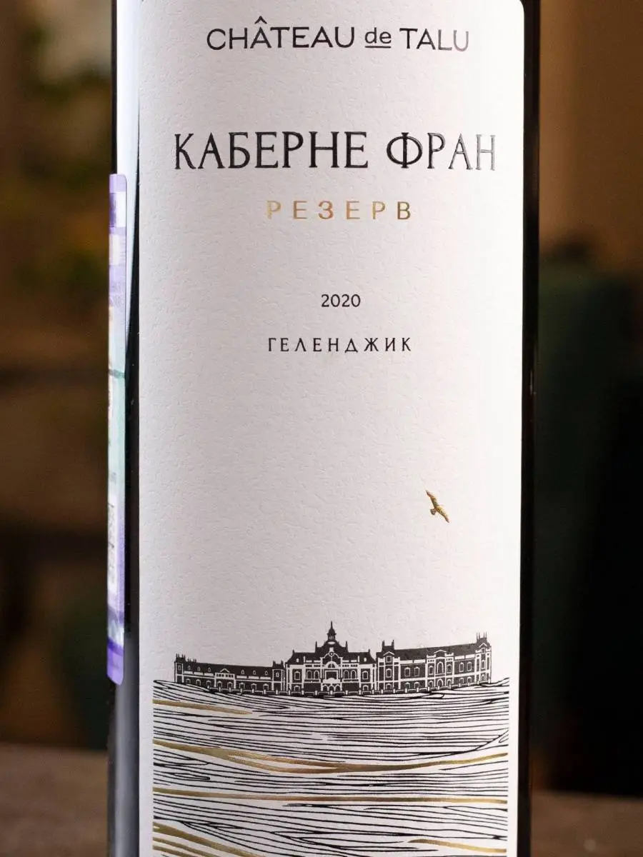 Вино Chateau de Talu Cabernet Franc Reserve / Шато де Талю Каберне Фран Резерв